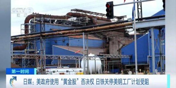 达宝优配 花了141亿美元并购美钢，日本制铁被美国政府“黄金股”拿捏：关厂？不行！